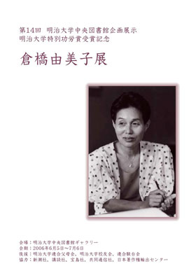 倉橋由美子展(目録表紙)