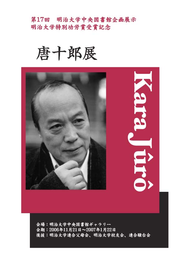 唐十郎展(目録表紙)