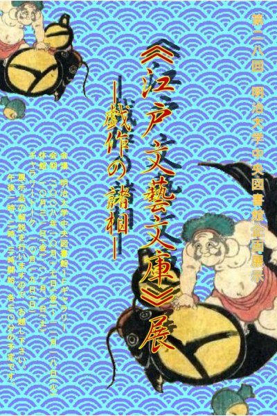 「江戸文藝文庫」展−戯作の諸相−