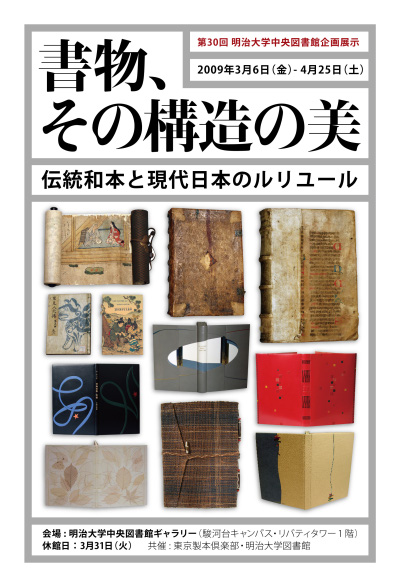 書物、その構造の美 伝統和本と現代日本のルリユール
