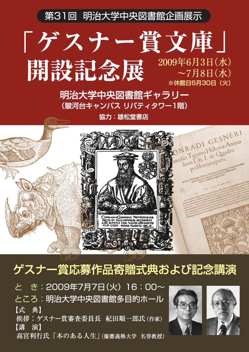 「ゲスナー賞文庫」開設記念展