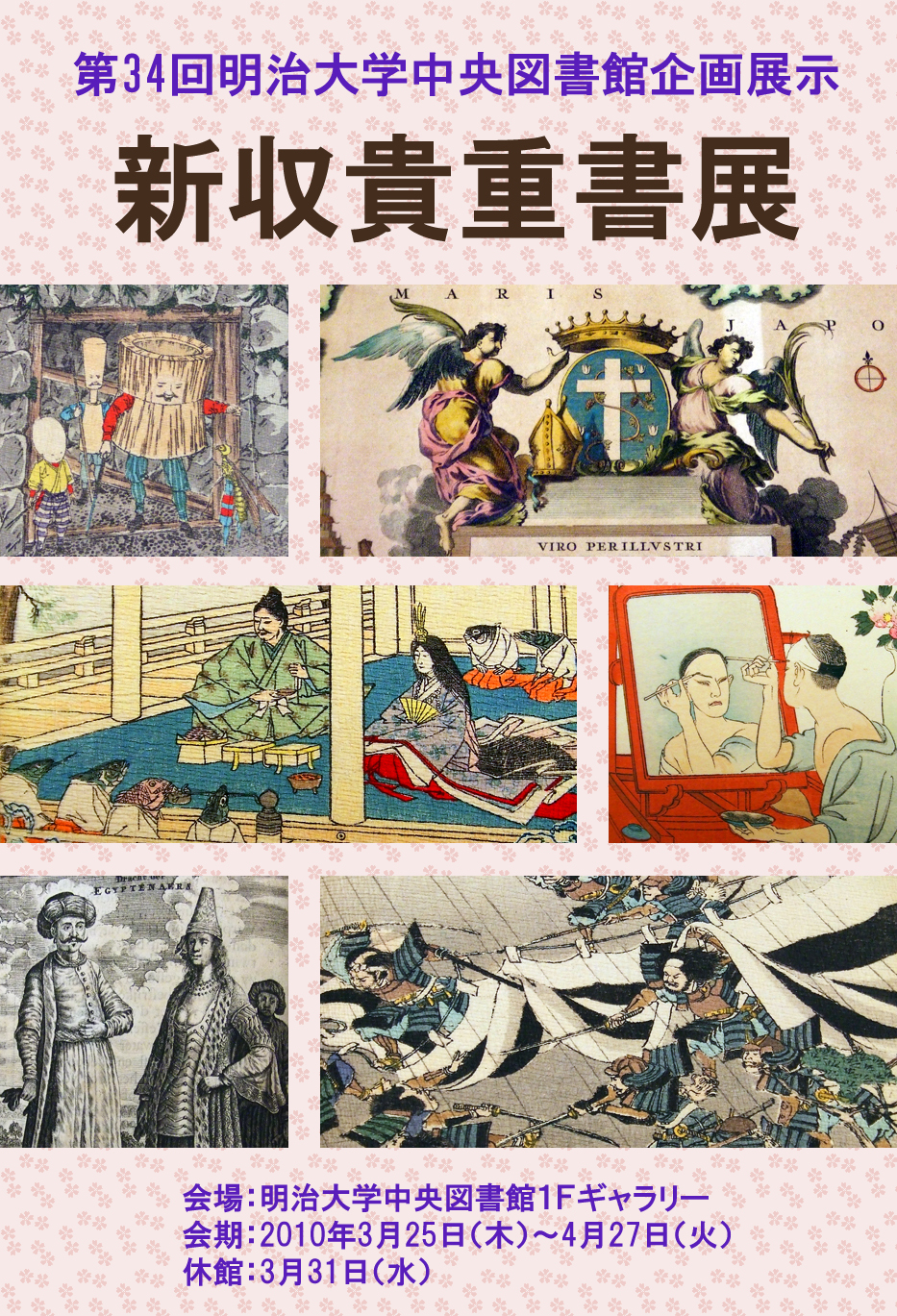 新収貴重書展