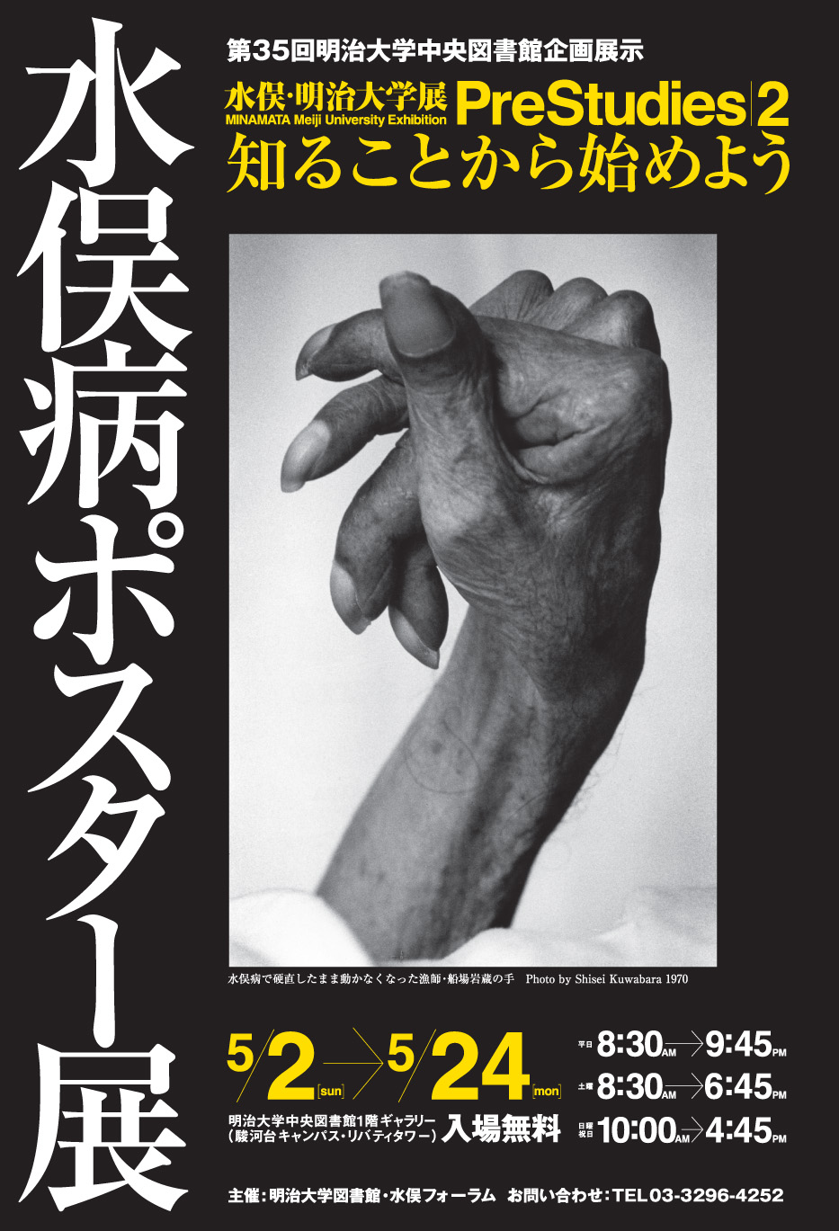 水俣病ポスター展