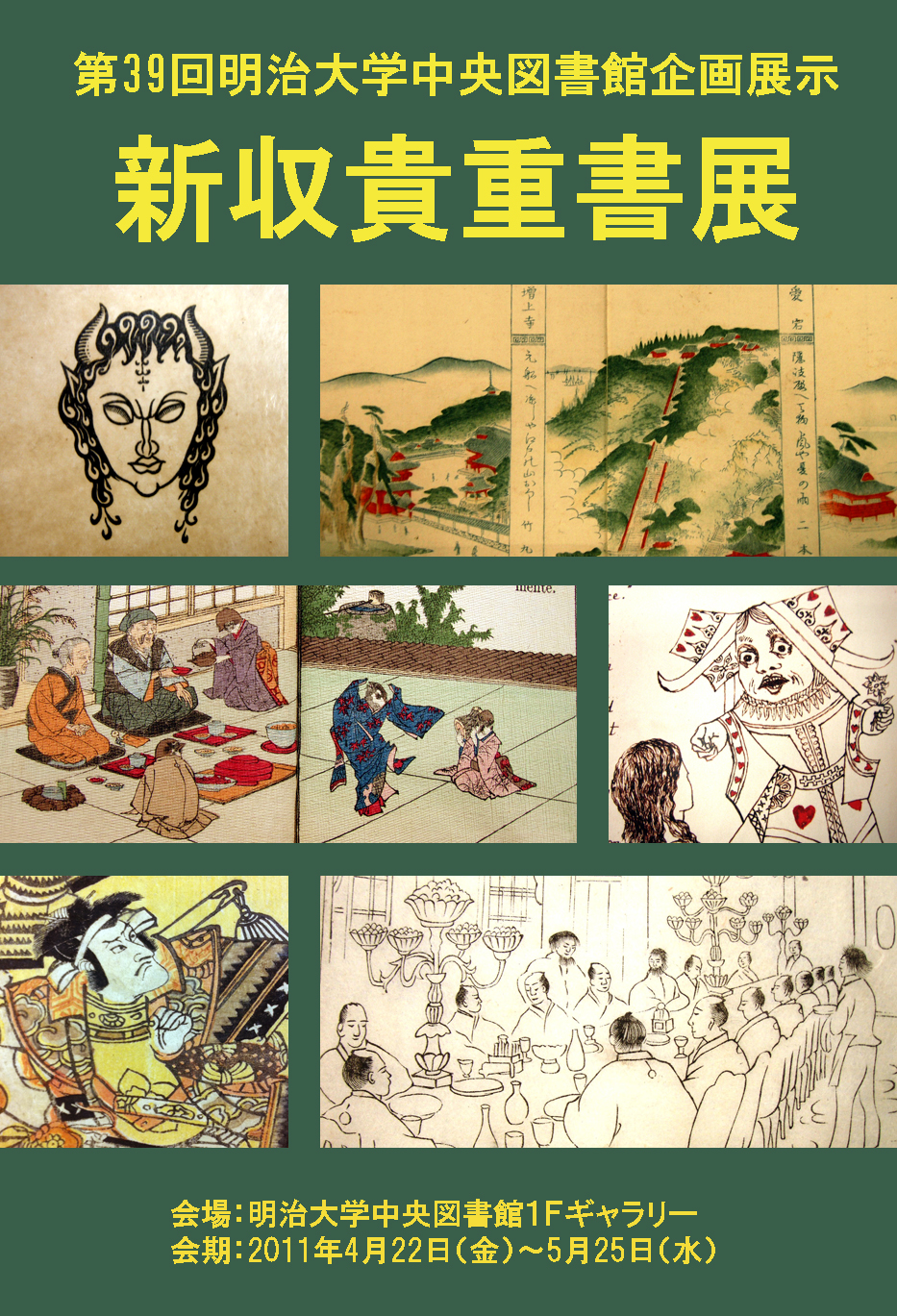 新収貴重書展
