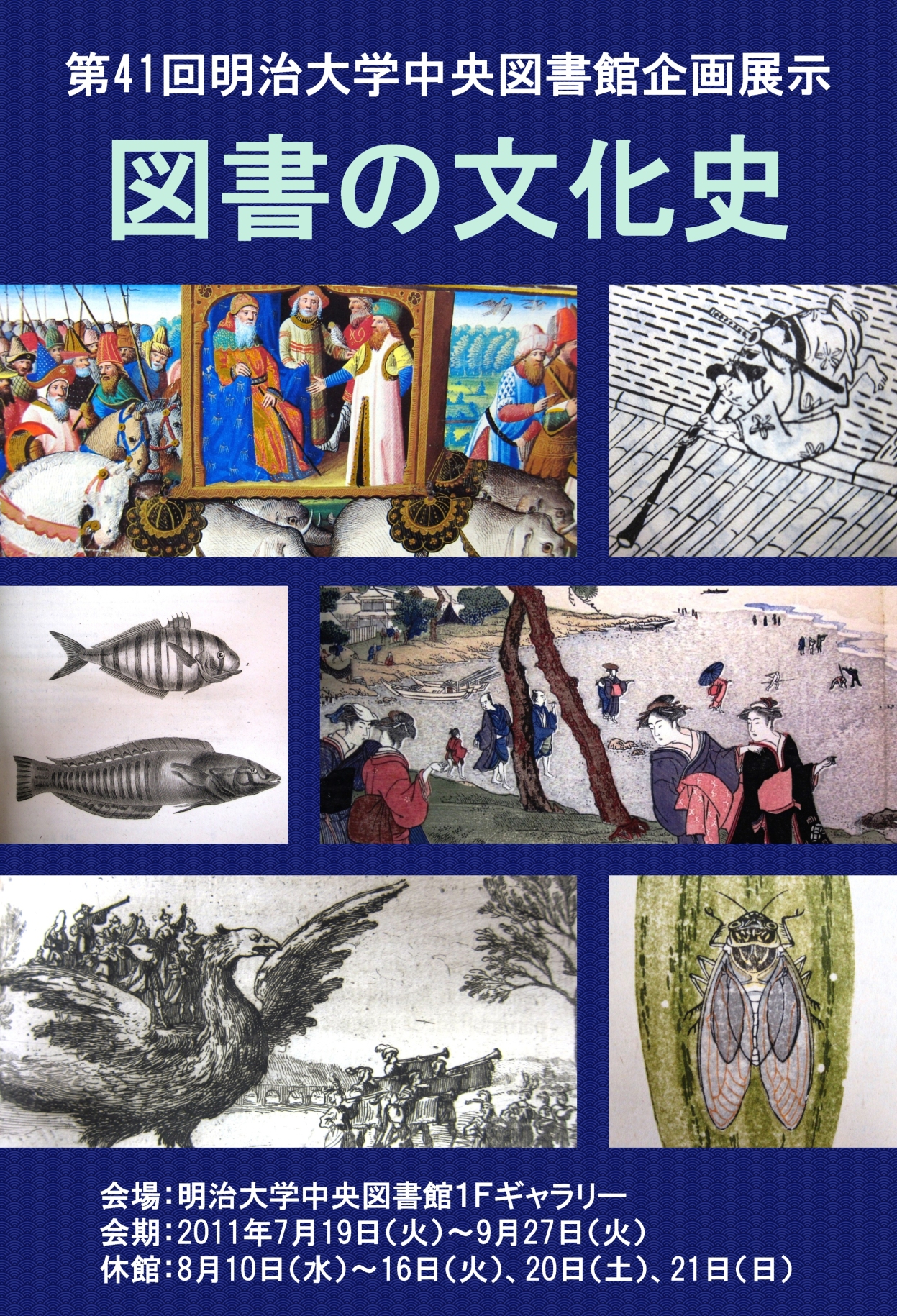 図書の文化史展