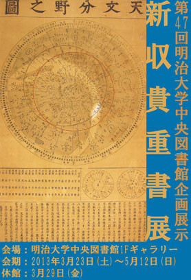 新収貴重書展