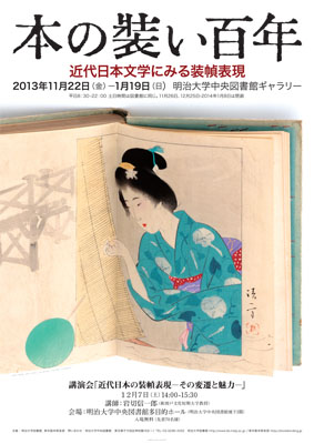 本の装い百年―近代日本文学にみる装幀表現