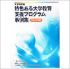 平成19年度 特色ある大学教育支援プログラム事例集(明治大学)