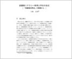 図書館リテラシー教育と学生の反応− 「図書館活用法」の実践か / 大野友和