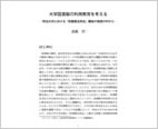 大学図書館における利用教育を考える / 斎藤 晢